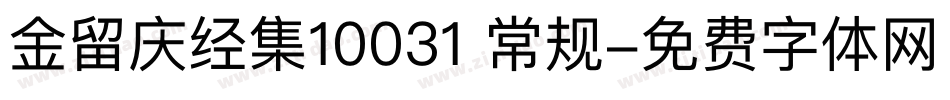 金留庆经集10031 常规字体转换